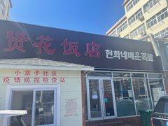 门面-贤花饭店(城阳店)