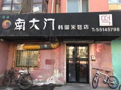 门面-南大门韩国米糕(公滨路店)