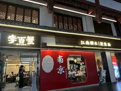 -李百蟹·江南蟹黄面·河景餐厅(夫子庙总店)