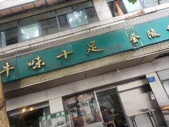 -牛味十足传统美食(凤凰西街店)