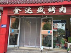 -金达盛烤肉(五里店)