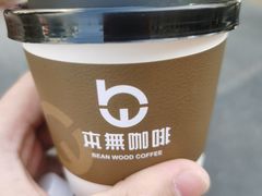 -本無咖啡·BeanWood Coffee