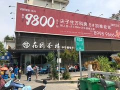 -花园茶楼(兴城西路店)