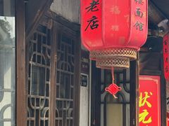 -状元楼(东大街店)