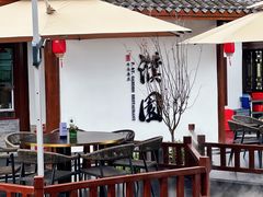 -濮园 · 四合院餐厅