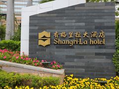 -广州香格里拉酒店