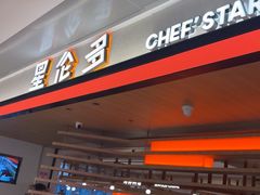 -星伦多自助料理·涮烤一体(杭州来福士店)
