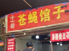 -十一街苍蝇馆子转经消江湖菜(九眼桥十一街店)