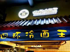-四环冷面王(西单华威约饭街店)