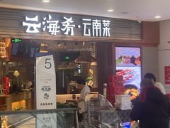-云海肴·汽锅鸡·云南菜(领展购物广场·中关村店)