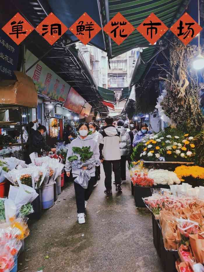 单洞鲜花市场