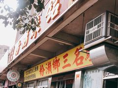 门面-铭珠粥粉(雅居乐花园分店)