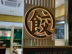 -袁记云饺(西安路店)