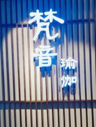 -FineYoga梵音瑜伽·普拉提