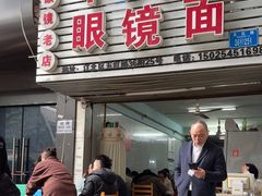 -十八梯眼镜面(五红路店)