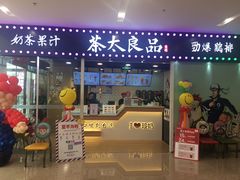 门面-茶太良品·奶茶研究所(中国铁建广场店)