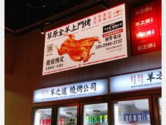 -羊之道草原味道清真餐厅(番禺店)