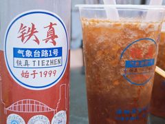 -铁真·刨冰红焖羊肉·正宗老字号