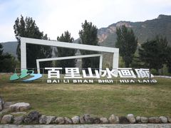 -百里山水画廊