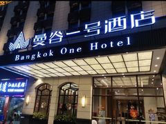 -曼谷一号酒店(深圳龙华大浪商业中心店)