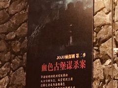 -JOJO实景沉浸侦探剧本杀(大悦城店)