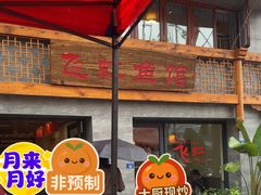 -飞虹鱼馆(春华路店)