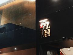 -炳胜私厨(中达旗舰店)