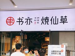 门面-书亦烧仙草(龙湖金楠天街店)