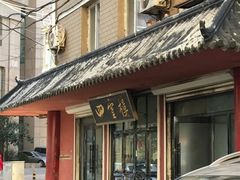 -四云楼烤鸡店(吉庆街店)