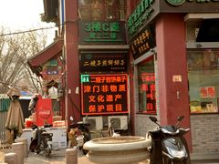 -清真·二嫂子煎饼果子(鼓楼旗舰形象店)