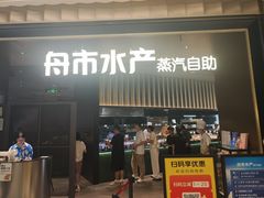 -舟市水产蒸汽活海鲜自助(卓悦汇店)