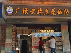 门面-张钦德·广场老牌豆花甜汤(总店)