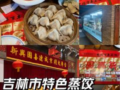 -新兴园饺子馆(河南街店)