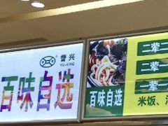 -誉兴公众餐厅(港大医院店)