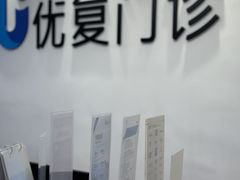 -优复医疗·骨科康复UP Clinic(陆家嘴院区)