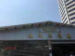 门面-渔记茶餐厅(渔村店)