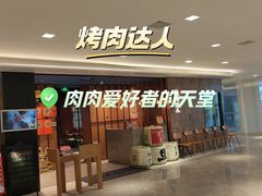 -烧肉达人•炭火烧肉(新天地店)