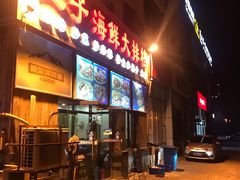 门面-二子海鲜大排档(太阳城店)