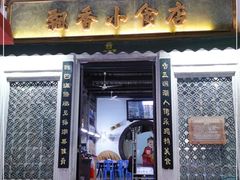 门面-飘香小食店(国平路店)
