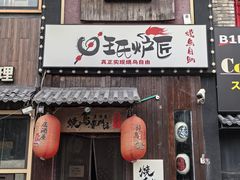 -王氏炉匠·烧鸟放题自助(好运街店)
