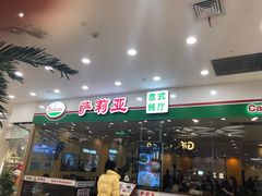 门面-萨莉亚意式餐厅(南京环亚凯瑟琳广场店)