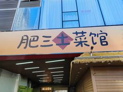 -肥三土菜馆(五四广场店)