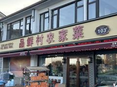 -品鲜村农家菜·阳澄湖大闸蟹(总店)