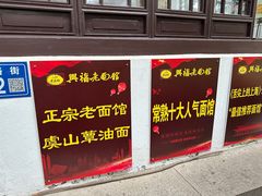 -兴福老面馆(寺路街店)