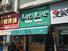 -奉化点心(呼童街店)