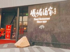 -望京辣宴·古法川菜(望京店)
