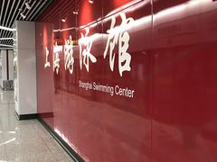-上海游泳馆(地铁站)
