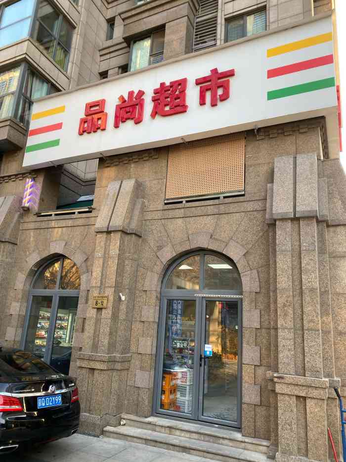 品尚精品超市-"家附近的超市,地方虽小,东西比较全,有水.