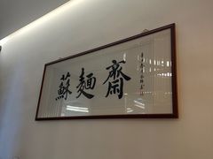 -苏州老字号·苏面斋·秃黄油·三虾面苏式面馆