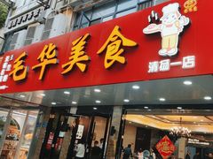 -毛华美食(清扬路店)